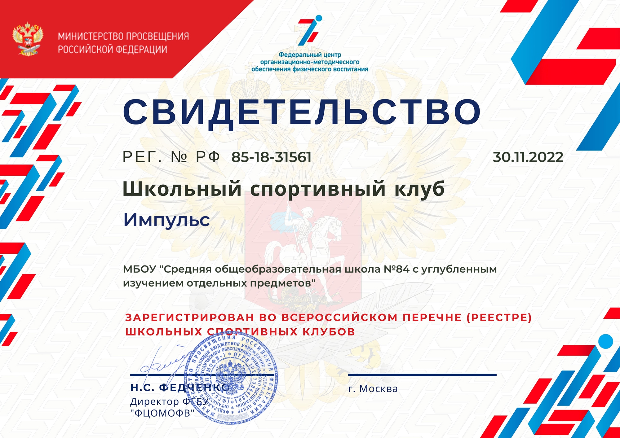 Свидетельство о регистрации во Всероссийском реестре ШСК