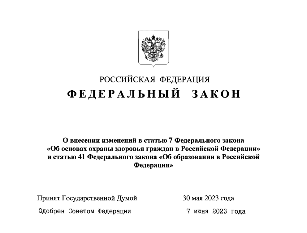 Изменения в законе &amp;quot;Об образовании в Российской Федерации&amp;quot;.