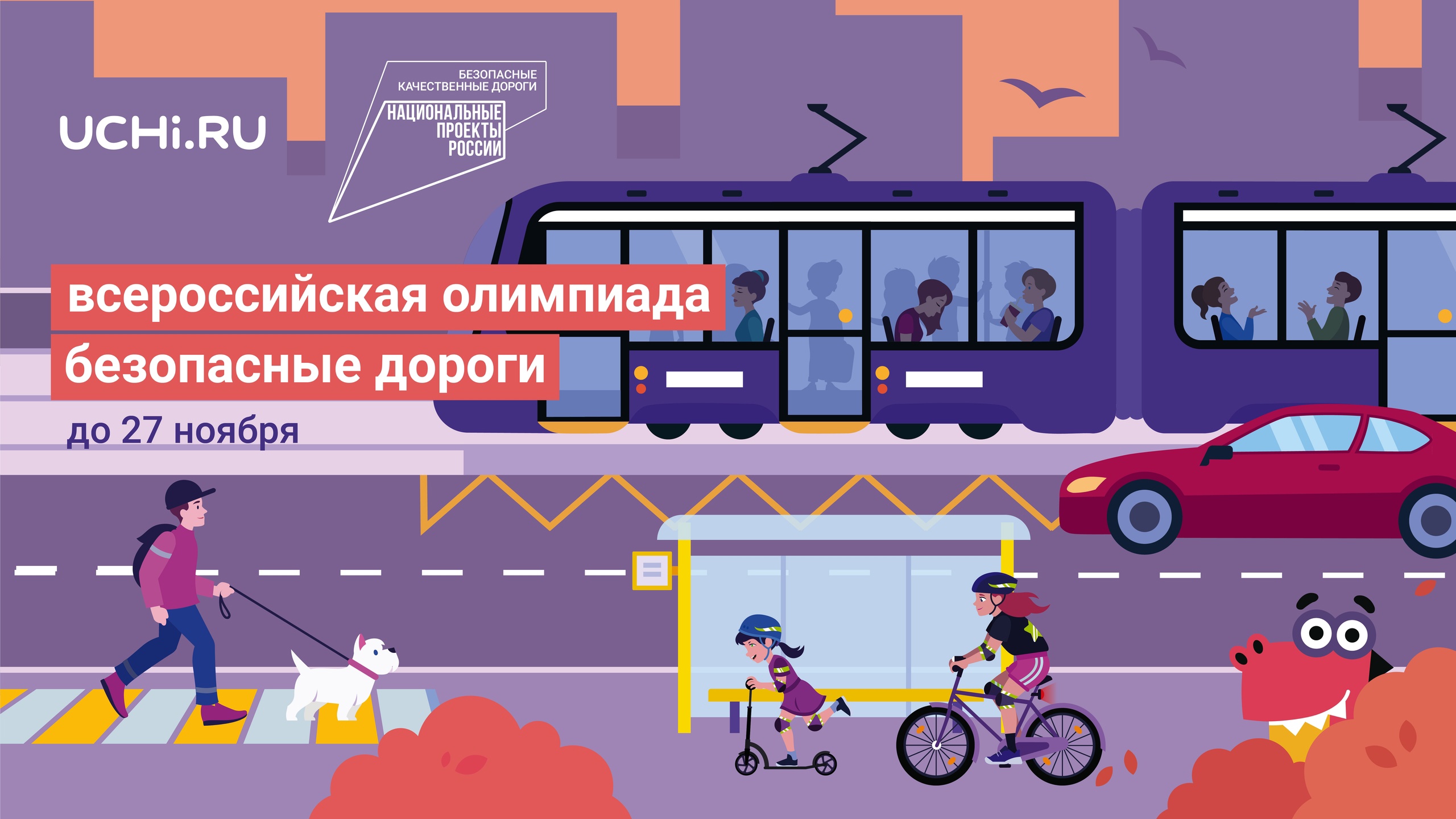 Онлайн-олимпиада «Безопасные дороги» на Учи.ру.