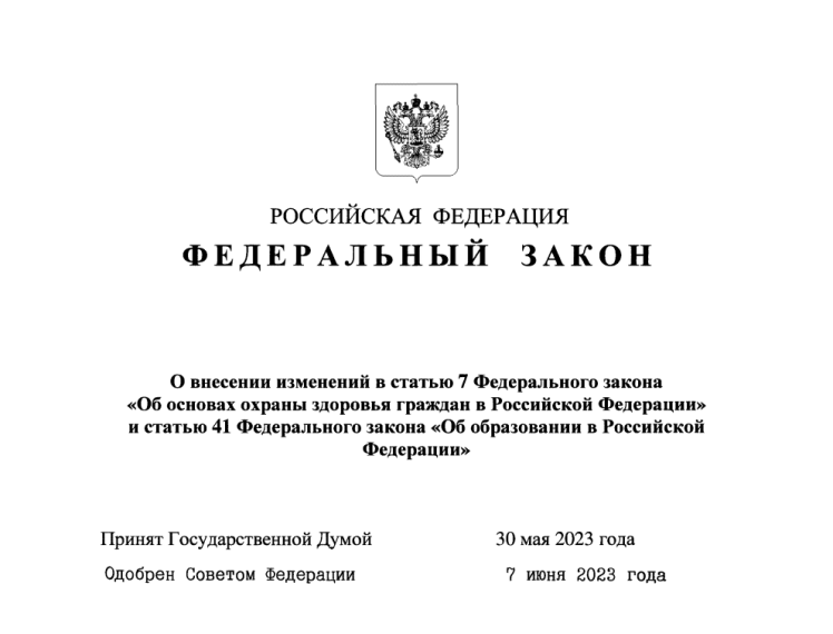 Изменения в законе &quot;Об образовании в Российской Федерации&quot;.