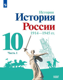 История. История России. 1914-1945 гг. 10 кл..